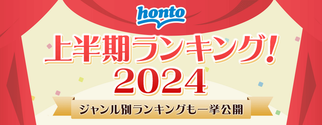 2024年上半期、最も読まれた本はこれだ！『呪術廻戦』が上半期ランキング電子書籍総合ジャンル部門で4年連続1位【honto2024年上半期ランキング】