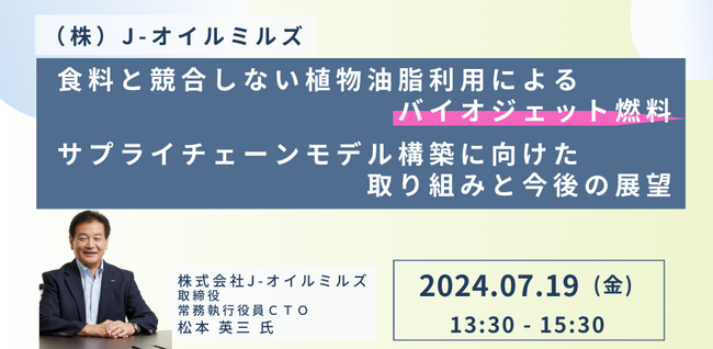 【JPIセミナー】（株）J-オイルミルズ「食料と競合しない植物油脂利用によるバイオジェット燃料サプライチェーンモデル構築に向けた取り組みと今後の展望」7月19日(金)開催