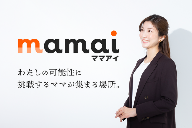 ＜わたしの可能性に挑戦するママが集まる場所＞“ママの働く”に特化した人材総合サービス「ママアイ」のサービスを大型リニューアル！