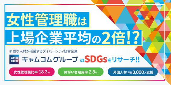 【SDGs学生リサーチ】多様な人材を生かした経営を推進するダイバーシティ経営のキャムコムグループ の情報を公開しました！|インタツアー（キャムコムグループ）