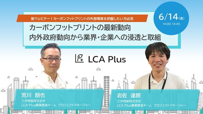 【無料ウェビナー開催】カーボンフットプリントの最新動向 内外政府動向から業界・企業への浸透と取組