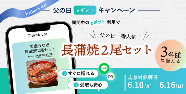 LINEやSNSでお父さんにうなぎをプレゼント！！父の日【eギフト】キャンペーン