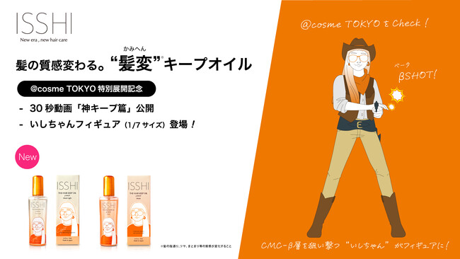 ヘアケアブランドISSHI（イッシ）から@cosmeTOKYO特別展開記念！一度見たら忘れられないブランドの顔「いしちゃん」フィギュアを初披露。新商品『“髪変”キープオイル』の「神キープ篇」動画も公開