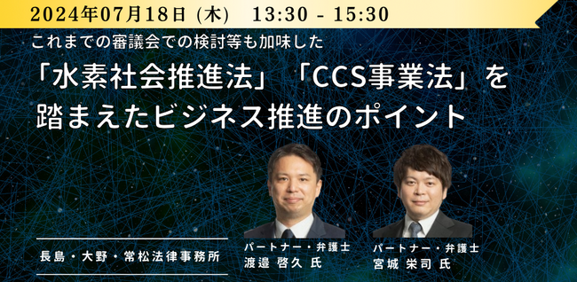 【JPIセミナー】「”水素社会推進法” ”CCS事業法”を踏まえたビジネス推進のポイント」7月18日(木)開催