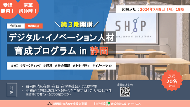 【受講者募集中】デジタル・イノベーション人材育成プログラム in静岡　第３期