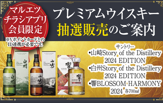 マルエツチラシアプリ会員対象　プレミアムウイスキー抽選販売のお知らせ