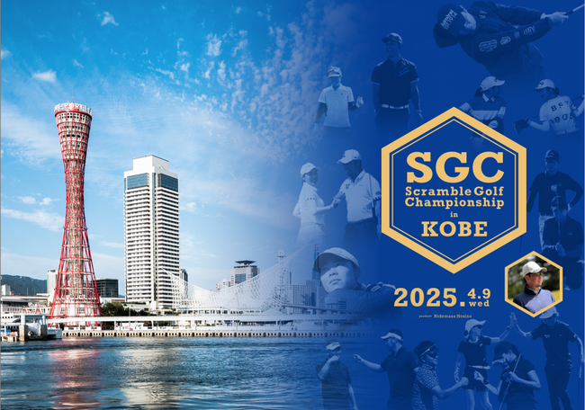 星野英正プロデュース「スクランブルゴルフチャンピオンシップ in 神戸 2025」開催！