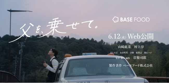 完全栄養食のパイオニア ベースフード、Branded Movie『父を、乗せて。』6/12公開