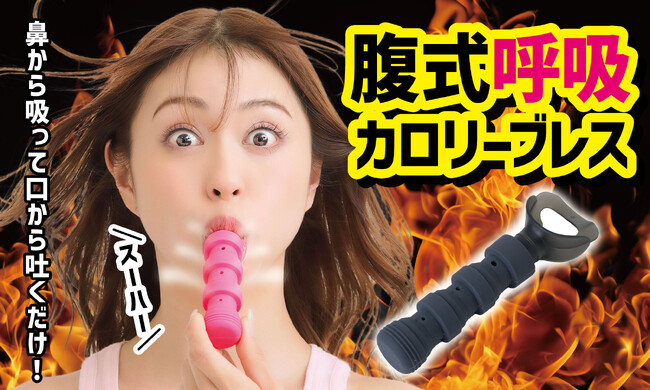 1日5分で簡単エクササイズ！腹式呼吸で腹圧トレーニングができるカロリーブレス