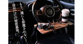 〝車の中で仕事〟という選択肢?第三弾の「折りたためる車載デスク」クラウドファンディングで先行販売開始 〝車の中で仕事〟という選択肢?第三弾の「折りたためる車載デスク」クラウドファンディングで先行販売開始