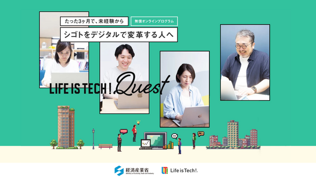 ライフイズテック、未経験でも3ヶ月でDX推進人材へ　新オンライン学習プログラム「Life is Tech ! Quest」受講者募集開始