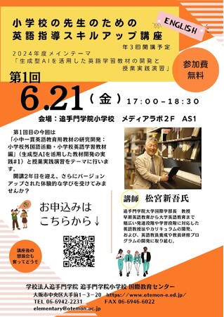 生成型AIを活用した英語授業を体験。小学校の先生のための英語指導スキルアップ講座開催
