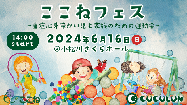 [残り3組 追加募集]6月16日(日)ここねフェス｜重症心身障がい児と家族のための運動会