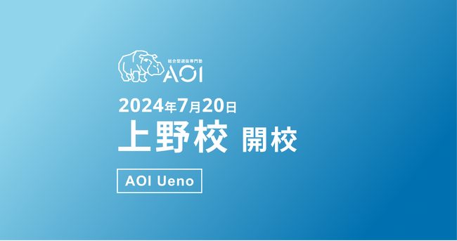 【総合型選抜専門塾AOI】上野校を7月20日(土)より新規開校