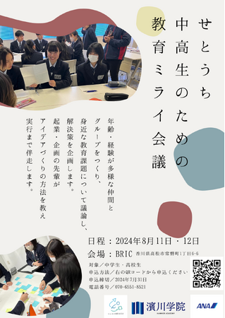 【中高生向けイベント】せとうち中高生のための教育ミライ会議開催【先着20名】