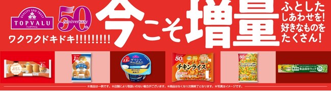 “今欲しい” トップバリュ 厳選５２品目を増量！