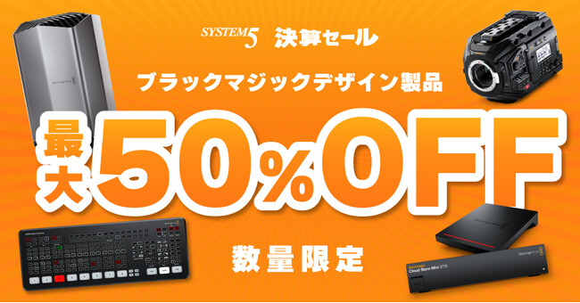 ブラックマジックデザイン Super Discount セール開催中！