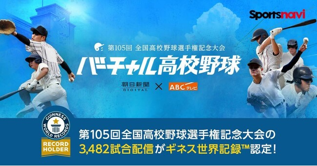 【スポーツナビ】「バーチャル高校野球」が、ギネス世界記録(TM)に認定！昨夏の第105回全国高校野球選手権記念大会で3,482試合配信を達成。公式認定証授与式を開催