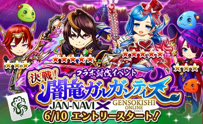 「元素騎士オンライン」コラボ討伐イベント「決戦！闇竜ガルガンティス」開催＆コラボガチャ販売開始＆コラボアガリ演出販売！