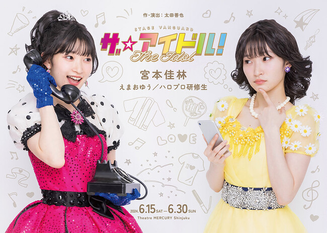 【シアターマーキュリー新宿】宮本佳林主演！STAGE VANGUARD「ザ☆アイドル！」上演