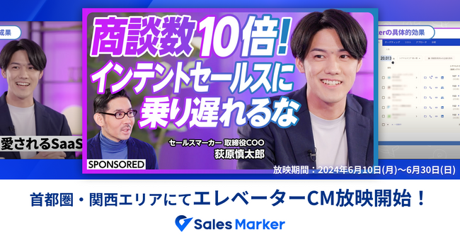Sales Marker、インテントセールスに取り組むユーザー企業が出演するエレベーターCMを首都圏と関西エリアで放映開始