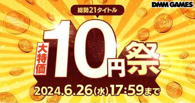 DMM GAMES初開催！『大特価 10円祭』！ 約1,000円分のゲーム内アイテムが10円で手に入る！