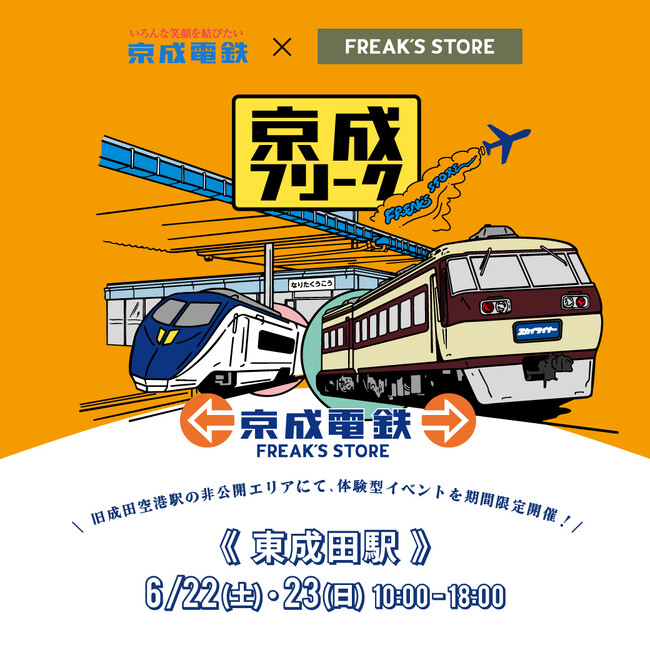 【京成電鉄×FREAK'S STORE】京成フリーク第3弾 “東成田駅”旧成田空港駅の非公開エリアに出現！