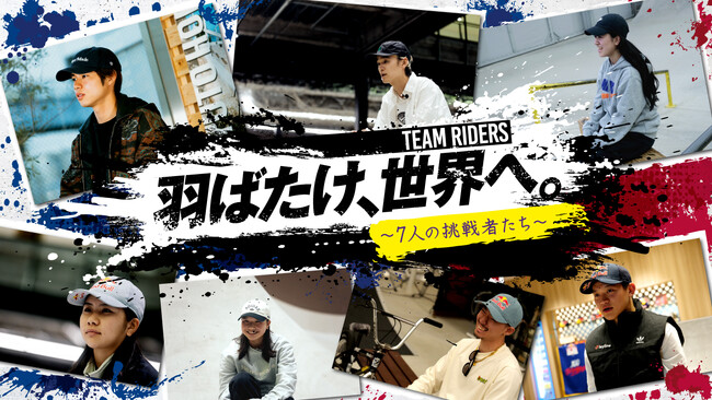 「羽ばたけ、世界へ。～7人の挑戦者たち～」が2024年6月10日(月)から随時公開!!