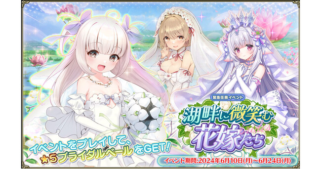DMM GAMES『FLOWER KNIGHT GIRL』6月10日アップデート実施！新イベント「湖畔に微笑む花嫁たち」開催！