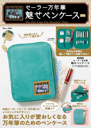 〈創業113年〉セーラー万年筆と初コラボ “魅せペンケース”BOOK 6/11発売