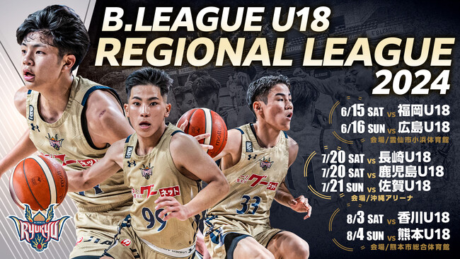 B.LEAGUE U18 REGIONAL LEAGUE 2024 出場のお知らせ