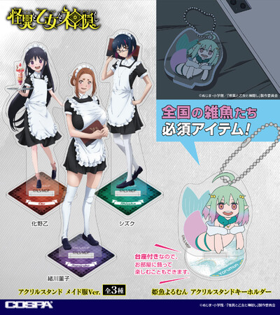 TVアニメ「怪異と乙女と神隠し」メイド服姿の「菫子」「乙」「シズク」のアクリルスタンドをはじめ、「怪異出現注意」Tシャツや「姫魚よるむん」のグッズなどが登場！【株式会社コスパ】
