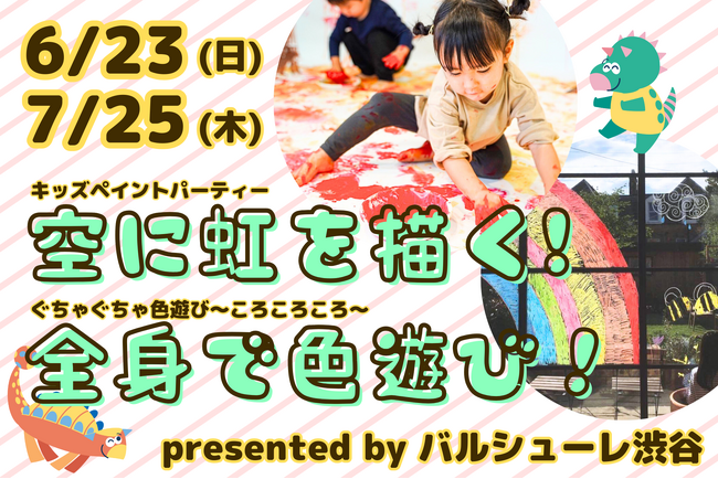 【6月23日＆7月25日】空に虹を描く？！アート＆感触あそびのイベントを開催！「教えない」遊び運動プログラム・バルシューレ渋谷がコラボする、キッズペイントパーティーとぐちゃぐちゃ遊びとは？