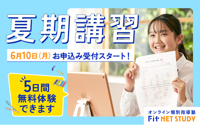 【オンライン夏期講習】“わかる”を増やして、2学期で点数アップ！ 6月10日（月）より、オンライン個別指導塾Fit NET STUDYの夏期講習お申し込み受付スタート！
