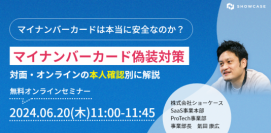 ウェビナー「マイナンバーカードの偽装対策～対面・オンラインの本人確認別に解説～」を、6/20(木)11時より開催いたします！
