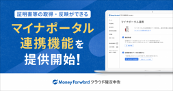 『マネーフォワード クラウド確定申告』、マイナポータルとの連携により証明書の自動取得・反映が可能に