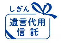 【オリックス銀行】四国銀行が当社の遺言代用信託を取り扱い開始