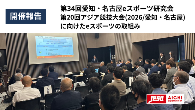 【開催報告】第34回研究会：第20回アジア競技大会(2026/愛知・名古屋)に向けたeスポーツの取組み