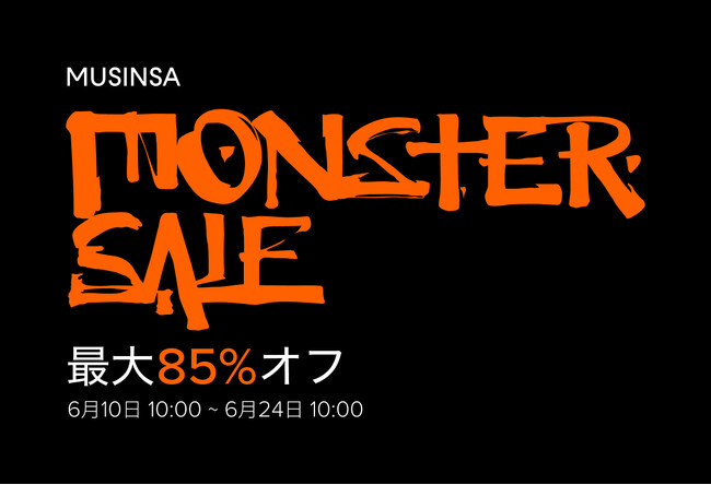 K-ファッションを経験する最高の機会！ムシンサの最大キャンペーン「MONSTER SALE」6月12日から