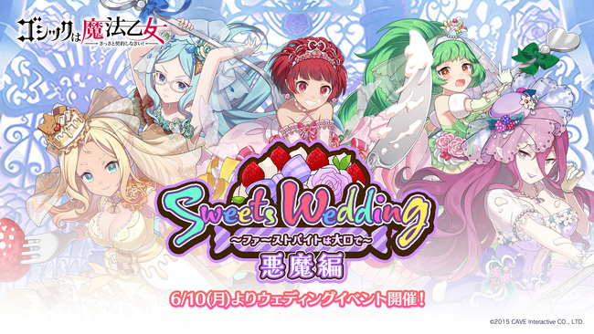 『ゴシックは魔法乙女～さっさと契約しなさい！～』本日6/10(月)よりウェディングイベントを開催！