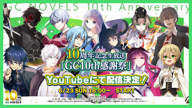 GCノベルズ 創刊10周年記念生放送「GC10th感謝祭」、出演者情報を発表！『転スラ』など人気アニメ化タイトルのキャストをお招きし、6月23日（日）18時よりYouTubeにて生配信！