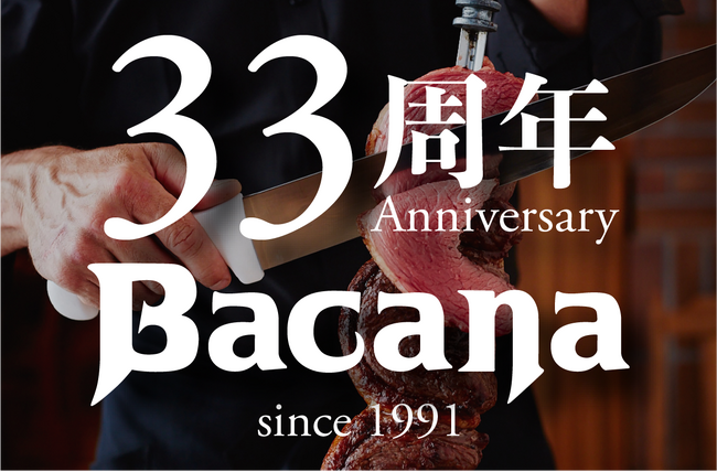 日本にシュラスコブームを作った「バッカーナ」開業33周年記念！ディナータイム、「飲み放題無料」や「シュラスコ半額」のお得なプランをご提供！