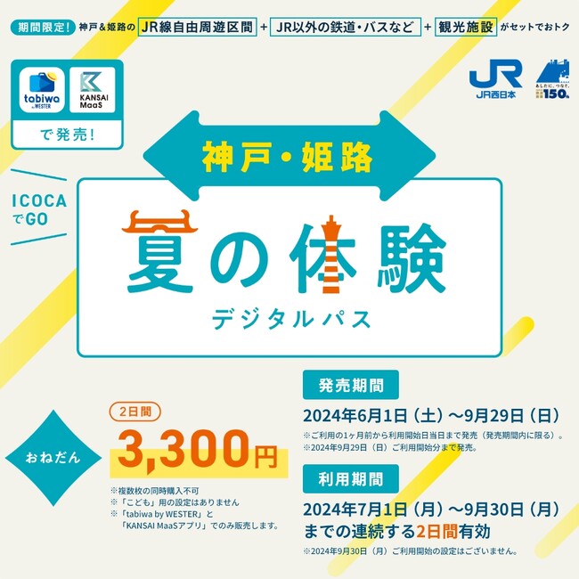 兵庫デスティネーションキャンペーンアフターキャンペーン期間中に、兵庫県をおトクに周遊できる２種類のデジタルパスを発売します。