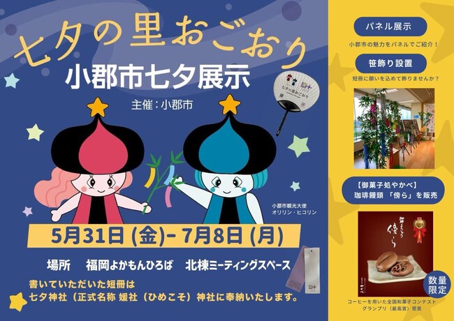 【福岡県小郡市】福岡市で企画展　七夕の里をＰＲ