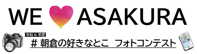 【福岡県朝倉市】「#朝倉の好きなとこ フォトコンテスト」開催！