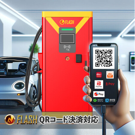超急速EV充電器FLASH 全機種QRコード決済対応開始