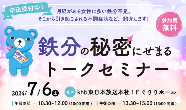 「鉄分の秘密にせまるトークセミナー」開催