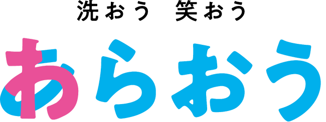 無添加石けんの製造・販売を開始して50周年 シャボン玉石けんで「洗おう 笑おう」スペシャルムービー公開「無添加石けんで洗うことを通じてみんなハッピーに！」