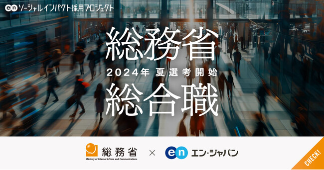 総務省、エン・ジャパンで総合職（課長補佐級・係長級）を公募。
