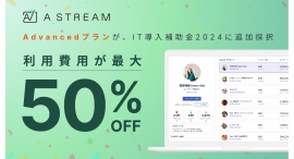 【最大50%補助】Astream、IT導入補助金2024の対象に「Advancedプラン」が追加採択